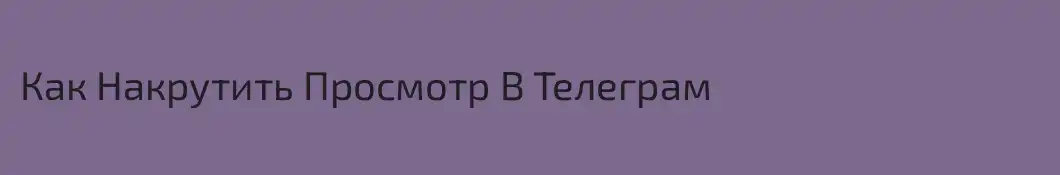 Как Накрутить Просмотр В Телеграм